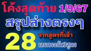 โค้งสุดท้ายสรุปล่างตรงๆ ไม่ต้องกลับ เลขตรงกัน3สูตร มีลุ้น งวด 1/9/67