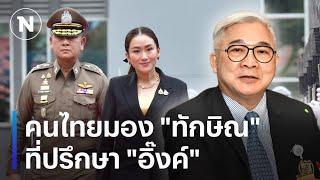 โจทย์ใหญ่ฟื้นความน่าเชื่อถือตำรวจ ผบ.ตร. คนที่ 15 | มอร์นิ่งเนชั่น | NationTV22