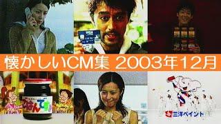 懐かしいCM集 2003年12月 ②