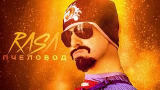 ЗАДРОТ - RASA ПЧЕЛОВОД | ПАРОДИЯ - СКЕТЧ