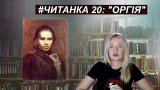 ЧИТАНКА 20: "Оргія" Лесі Українки