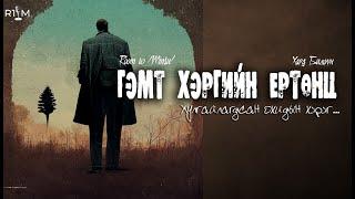 "Гэмт хэргийн ертөнц"  БҮТЭН ХУВИЛБАР /адал явдалт, гэмт хэрэг/~Хард Билгүүн