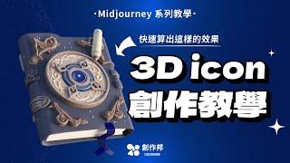 Midjourney創作教學 3D icon 製作