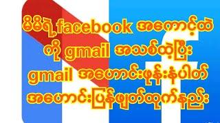 #မိမိရဲ့ facebook အကောင့်ထဲကို gmail အသစ်ထဲ့ပြီး gmail အဟောင်းဖုန်းနံပါတ်အဟောင်းပြန်ဖျတ်ထုက်နည်း