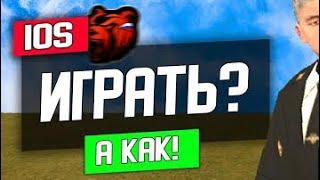 КАК ИГРАТЬ В КРМП НА IOS ?