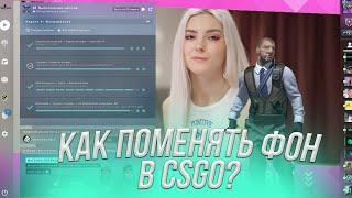 КАК ПОМЕНЯТЬ ФОН CSGO в 2022 году?