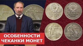  ОСОБЕННОСТИ ЧЕКАНКИ МОНЕТ  Нумизматика