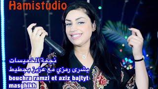 نجمة الخميسات بشرى رمزي مع عزيز بجطيط bouchra ramzi et aziz bajtyt masghikh