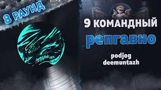 репгавно - На сладкое (podjog, deemuntazh) [8 раунд 9 Командный баттл]