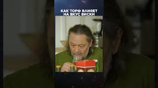 Как торф влияет на качество виски | Лекции с Эркином