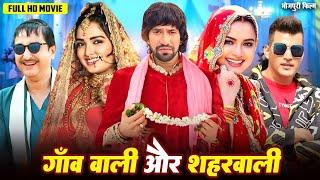 निरहुआ की भोजपुरी फिल्म यूट्यूब पर तहलका मचा कर रख दिया | Nirhua New Superhit Bhojpuri Film 2024