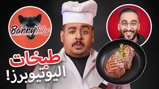 جربت طبخات اليوتيوبرز المفضلة  !! (باري تيوب و دربحة و أبو السعد !!)