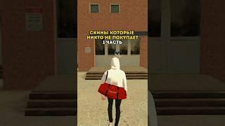 СКИНЫ КОТОРЫЕ НИКТО НЕ ПОКУПАЕТ (1часть) #samp #crmp #shorts #blackrussia