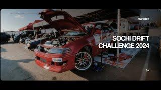 SOCHI DRIFT CHALLENGE 2024 | НАЛУТАЛИ 50 КОЛЕС | ТРИ ДНЯ СТРИТА