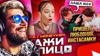 СКАЖИ В ЛИЦО - ИНСТАСАМКА И MONEYKEN / ТАЙНЫЙ ЛЮБОВНИК ДАШИ! | Реакция