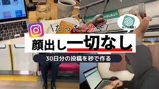 【インスタ革命】ChatGPTとAIツールでたった5分で1ヶ月分の投稿を作成する方法からマネタイズまでの流れ I 副業 I 在宅ワーク I 社畜