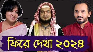 ফিরে দেখা ২০২৪ | Taslima Nasrin | Mufti Masud | Asad Noor | 01 Jan 2025