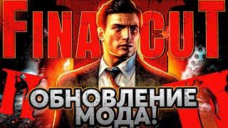 MAFIA 2 FINAL CUT - НОВОЕ ОБНОВЛЕНИЕ! МОД ВОЗВРАЩАЕТ ВЫРЕЗАННЫЙ КОНТЕНТ MAFIA 2!