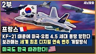 [세뇌탈출 3269탄] 프랑스 “KF-21 때문에 미국·유럽 4.5 세대 몽땅 망한다. 보라매는 세계 최초 디지털 연속 변주 개발방식”｜미국도 한국 따라한다! - 2부