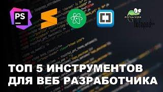 Топ 5 редакторов кода для Веб Разработчика. PHPStorm, Atom, Sublime Text, Brackets, Notepad++