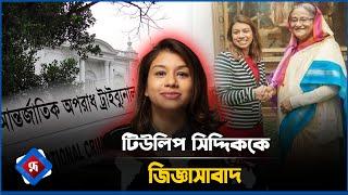 টিউলিপ সিদ্দিককে জিজ্ঞাসাবাদ | Tulip Siddiq | Rupali Bangladesh