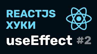 #2: React Hooks — useEffect (классовый подход и функциональный)