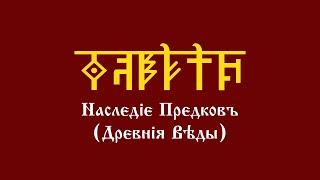 Уроки АДУ HD. Наследие Предков (Древние Веды). Первый курс. Первый урок - Вводный