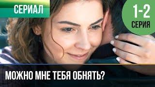 ▶️ Можно мне тебя обнять? 1 серия, 2 серия | Сериал / 2017 / Мелодрама