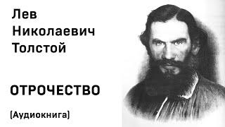 Л Н Толстой Отрочество Аудиокнига Слушать Онлайн