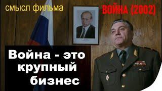 Фильм Война 2002 СКРЫТЫЙ СМЫСЛ 2 я часть разбора спгс обзор