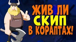 Фарм кораптов в Albion Online! Жив ли скип???