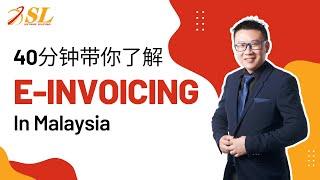 【E-Invoicing全面解析】40分钟带你了解 E-Invoicing in Malaysia