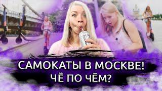 Открываю Москву. Самокаты в Москве. Электросамокаты в Мосвке. Как взять самокат в аренду в Москве.