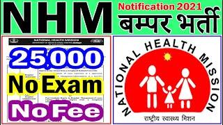 NHM में फिर आयी बड़ी भर्ती (राष्ट्रीय स्वास्थ्य मिशन Recruitment 2021 – Apply Online)