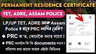 TET, ADRE, Assam Police ত PRC লাগিব নেকি? PRC নথকা সকলৰ চাকৰি নহব নেকি? কেনেকৈ PRC বনাব তাৰ সবিশেষ