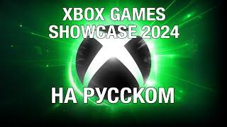 ТОЛЬКО ПЕРЕВОД: Xbox Games Showcase 2024 на русском, без комментариев