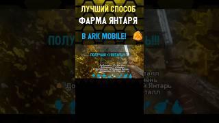 ЛУЧШИЙ СПОСОБ ФАРМИТЬ ЯНТАРЬ В ARK MOBILE! #arkmobile #ark #арк #аркмобайл #shorts #shortsyoutube