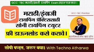 How To Download And Use Typing Software । टायपिंग सॉफ्टवेअर फ्री डाऊनलोड आणि वापर कसा करावा।