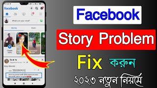 How to Facebook Story problem solve | Facebook story problem | Facebook a story problem | Story