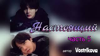 Настоящий/часть 5/Vostrikova/#bts  #озвучкаbts #фанфикибтс/CatWild