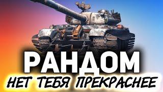 Рандом - лучший режим WOT  Танки по заявкам зрителей