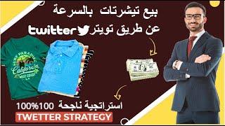 twitter strategy تحقيق مبيعات التجارة عند الطلب من تويتر