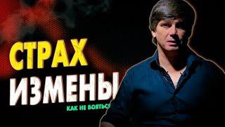 В чём причина страха измены | Как победить страх измены