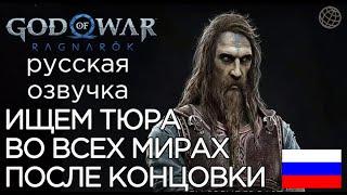 God of War Ragnarok ИЩЕМ ТЮРА ПО МИРАМ ПОСЛЕ КОНЦОВКИ  God of War Рагнарёк ГДЕ ТЮР? (все локации)