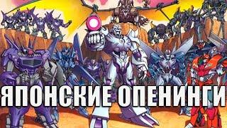 Реакция на Transformers japanese openings (Transformers openings japonesas)