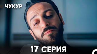 Чукур 17 Серия (русский дубляж) FULL HD