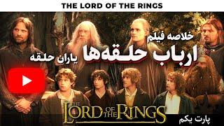 خلاصه فیلم ارباب حلقه ها یاران حلقه | The Lord of the Rings: The Fellowship of the ring