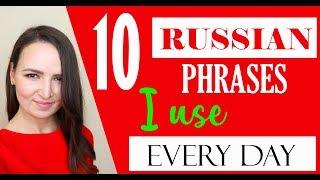 #32 10 Phrases I use Every Day | Russian language for beginners