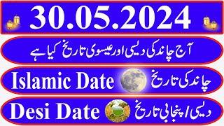 Today Islamic Date |Aaj Chand Ki Kya Tarikh Hai |Islamic Calendar 2024 |Hijri date|30 May 2024