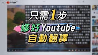 兩種簡單方法!! 修復Youtube字幕無法自動翻譯中文 來算算官方何時才修好吧